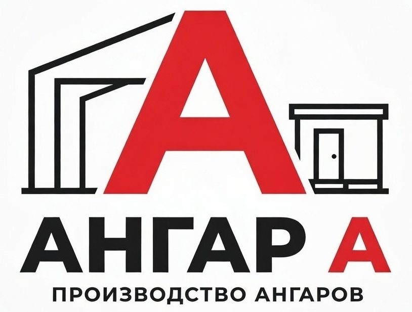 Компания "Ангар А". Строительство ангаров и быстровозводимые металлоконструкции